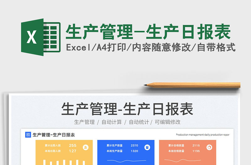 2023生產(chǎn)管理-生產(chǎn)日?qǐng)?bào)表免費(fèi)下載