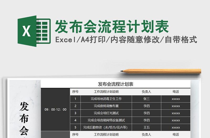 2021年發(fā)布會(huì)流程計(jì)劃表