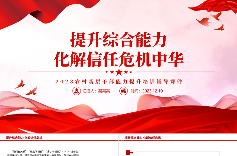 提升綜合能力化解信任危機(jī)PPT精美簡(jiǎn)潔2023農(nóng)村基層干部能力提升培訓(xùn)輔導(dǎo)課件