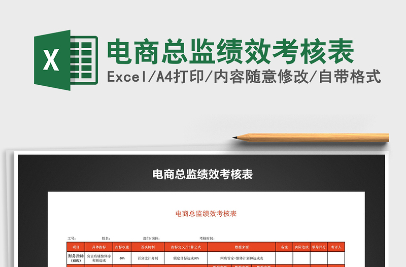2021年電商總監(jiān)績(jī)效考核表