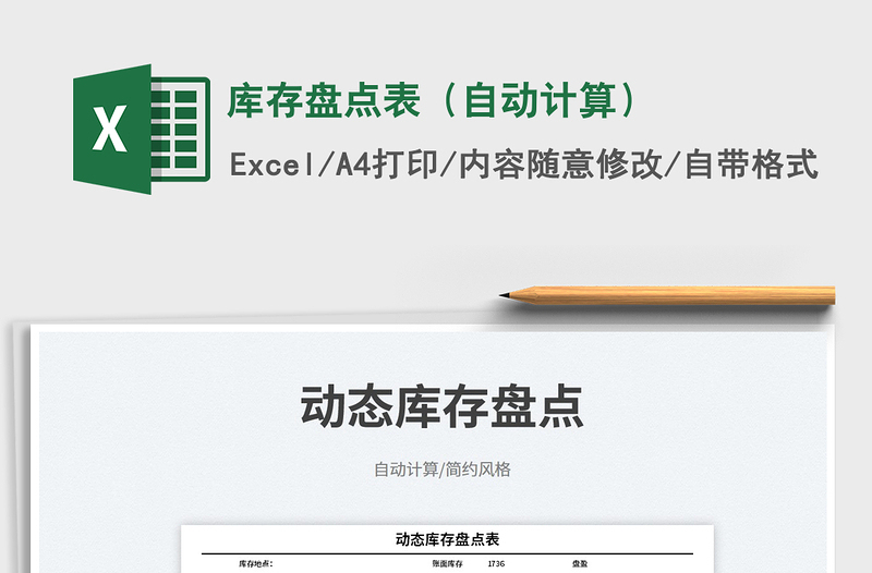 2023庫存盤點表(自動計算)免費下載