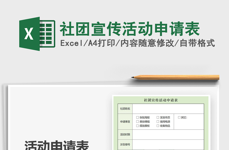 2021年社團(tuán)宣傳活動申請表