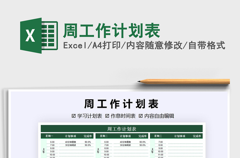 2021年周工作計劃表