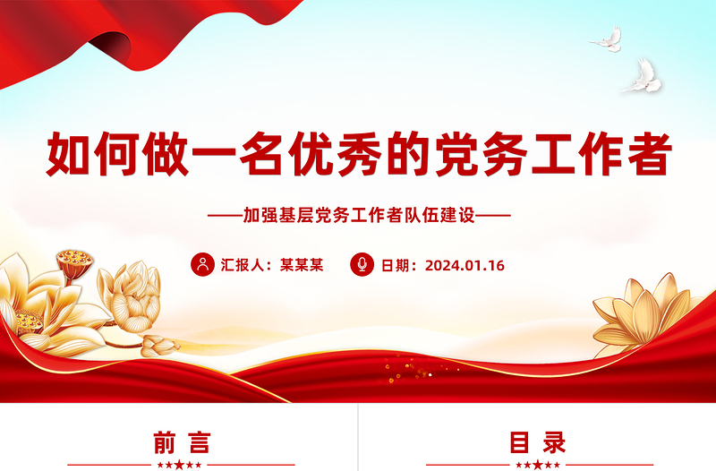 如何做一名優(yōu)秀的黨務(wù)工作者PPT黨政風(fēng)基層黨務(wù)工作者隊(duì)伍建設(shè)黨課