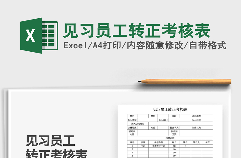2021年見(jiàn)習(xí)員工轉(zhuǎn)正考核表
