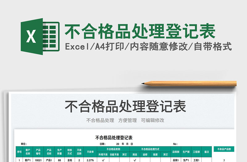 2023不合格品處理登記表免費下載
