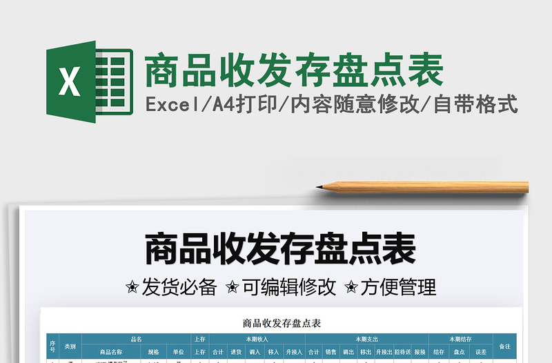 2021商品收發(fā)存盤點表免費下載