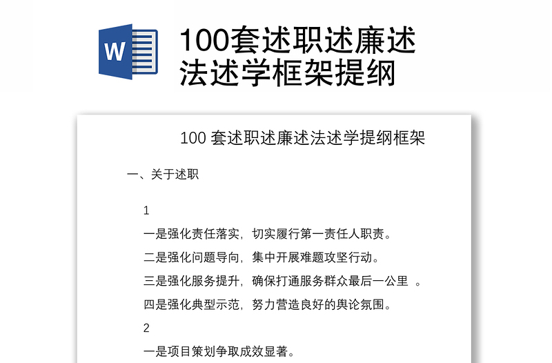 2021100套述職述廉述法述學(xué)框架提綱