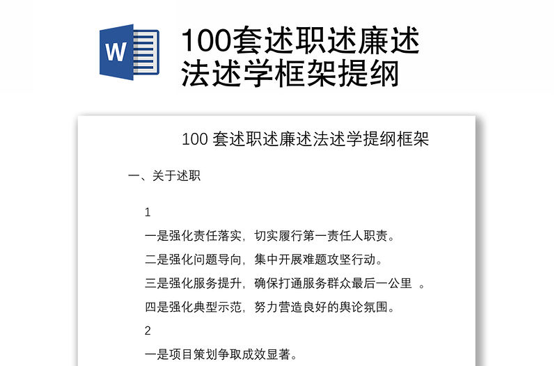 2021100套述職述廉述法述學框架提綱