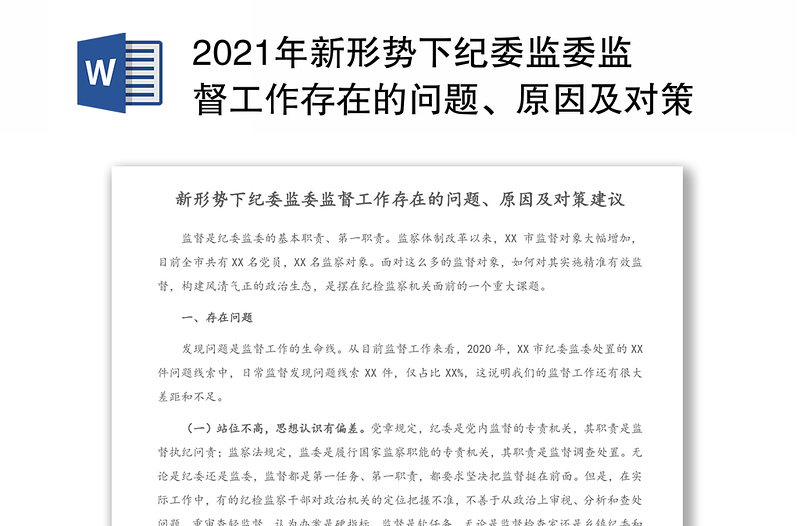 2021年新形势下纪委监委监督工作存在的问题、原因及对策建议