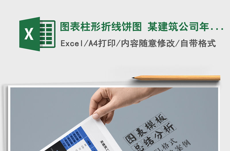 2022年圖表柱形折線餅圖 某建筑公司年度各項目部工程量報表免費下載