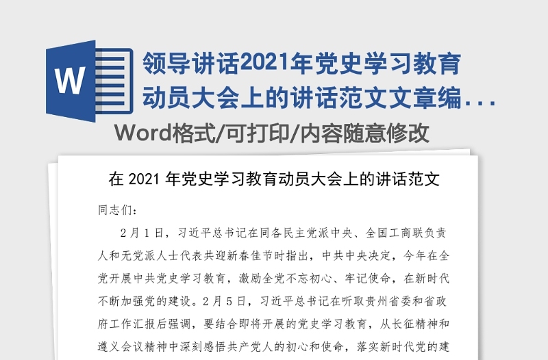 领导讲话2021年党史学习教育动员大会上的讲话范文