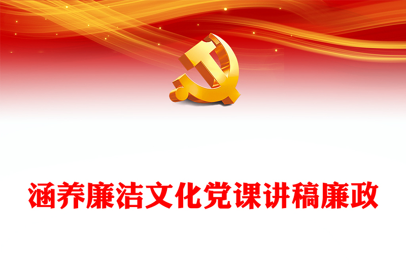 涵養(yǎng)廉潔文化黨課講稿廉政