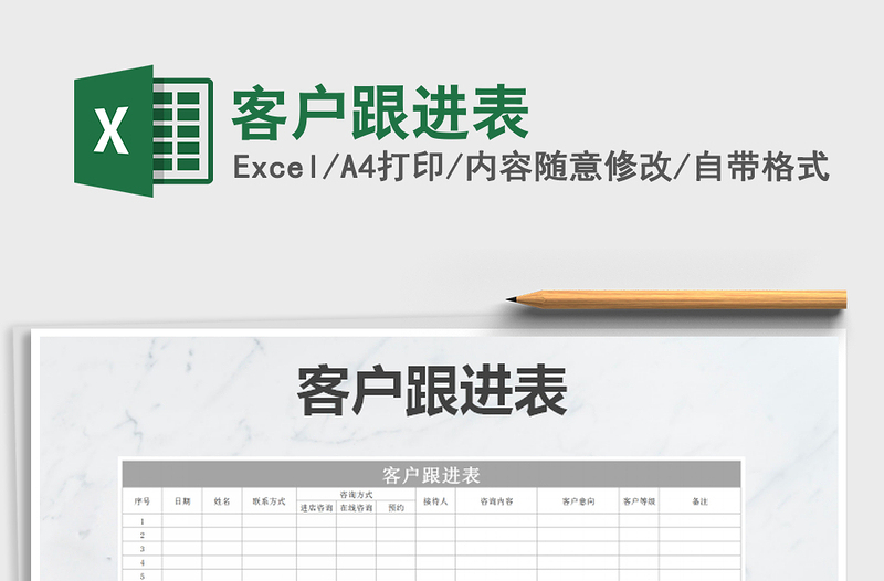 2021年客戶(hù)跟進(jìn)表