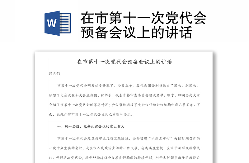 在市第十一次黨代會預備會議上的講話