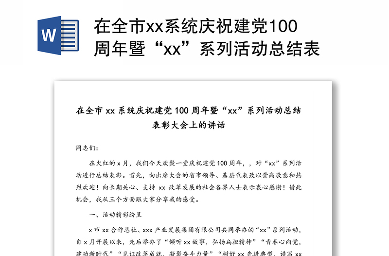 在全市xx系统庆祝建党100周年暨“xx”系列活动总结表彰大会上的讲话