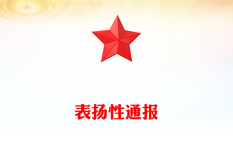 表揚(yáng)性通報(bào)