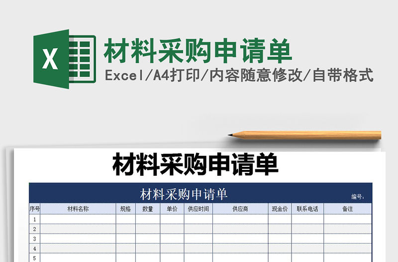 2021年材料采購申請單