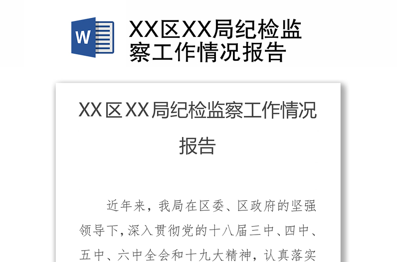 XX區(qū)XX局紀(jì)檢監(jiān)察工作情況報告
