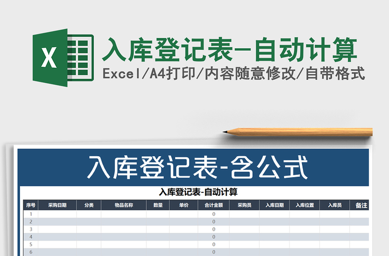 2021年入库登记表-自动计算免费下载