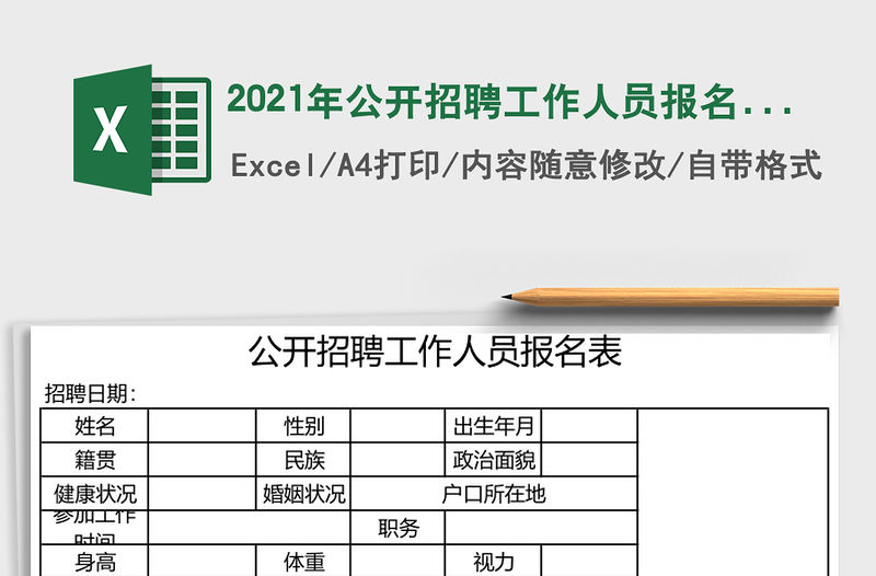 2021年公開招聘工作人員報(bào)名表
