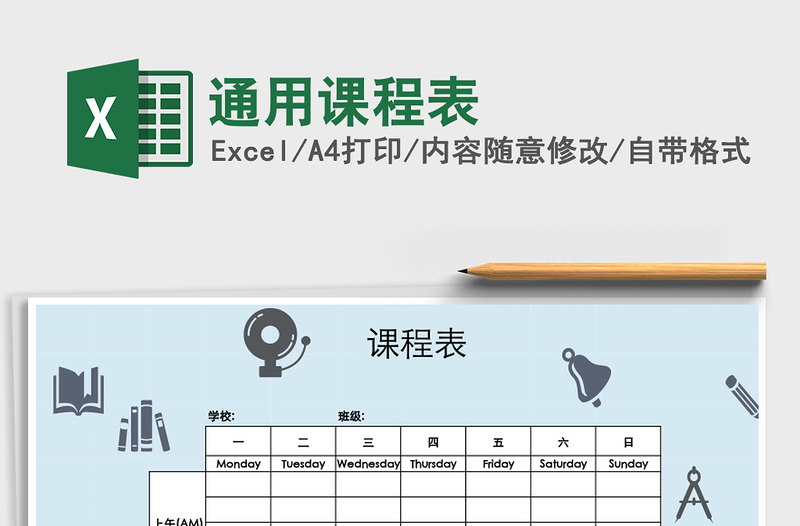 2021年通用课程表