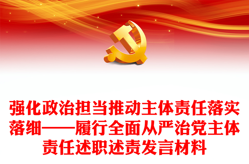 强化政治担当推动主体责任落实落细——履行全面从严治党主体责任述职述责发言材料