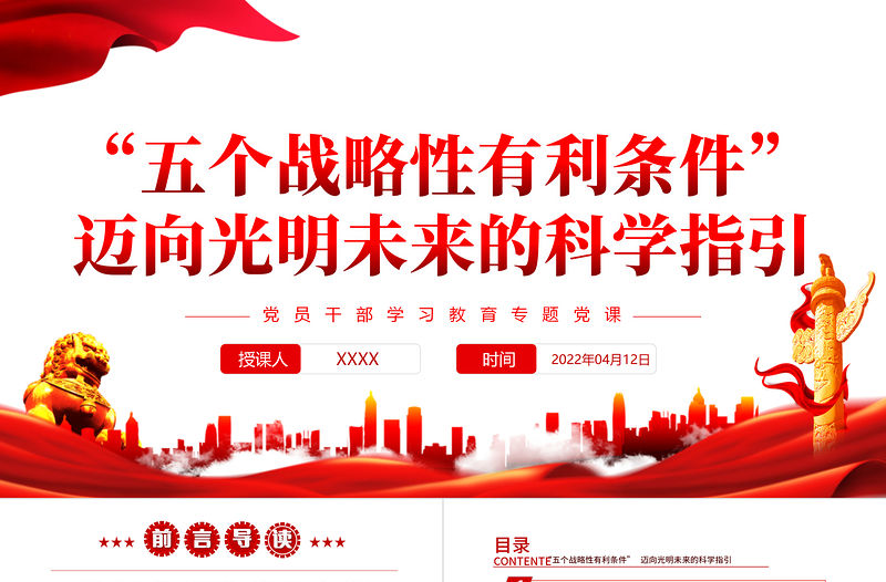 “五個戰略性有利條件”邁向光明未來的科學指引PPT紅色黨政風黨員干部學習教育專題黨課課件模板
