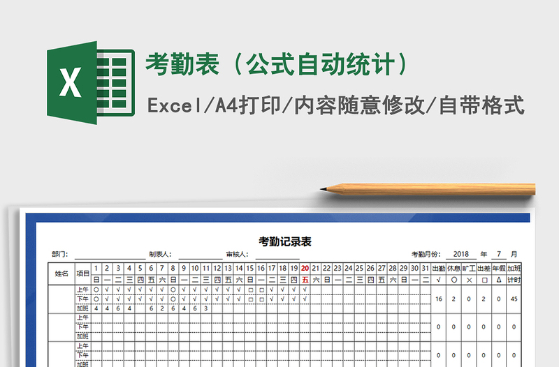 2021年考勤表（公式自动统计）