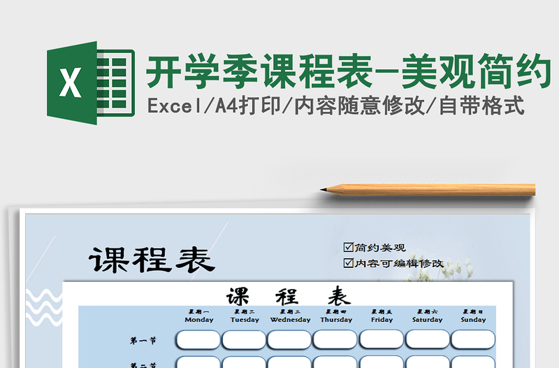 2021年開學(xué)季課程表-美觀簡約