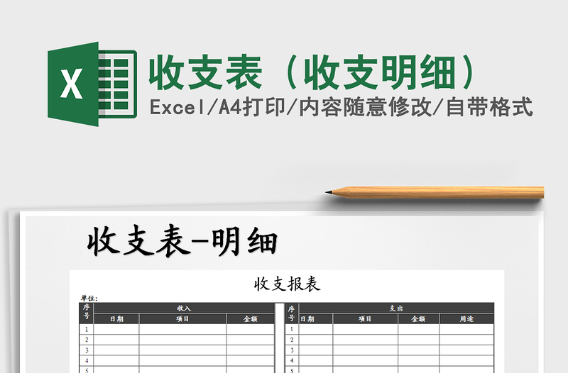 2021年收支表(收支明細(xì))
