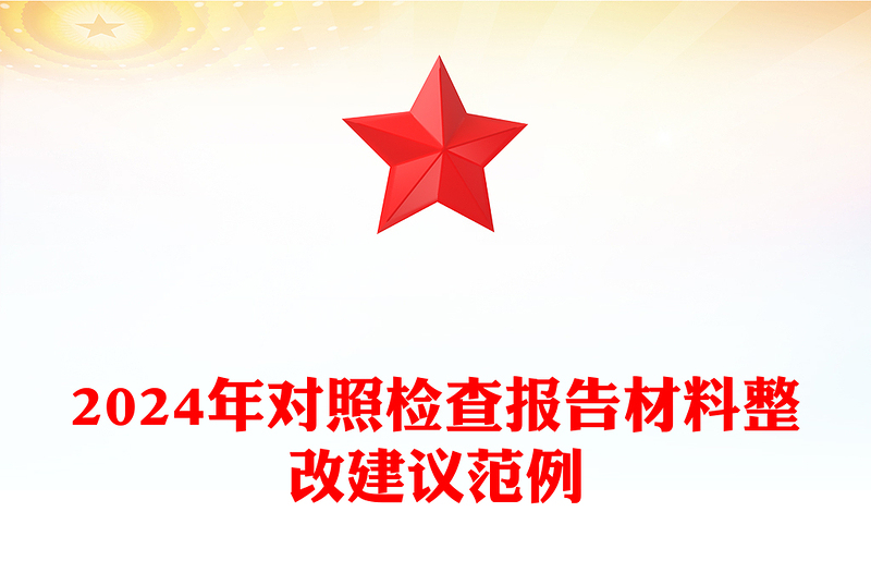 2024年對(duì)照檢查報(bào)告材料整改建議精選范例