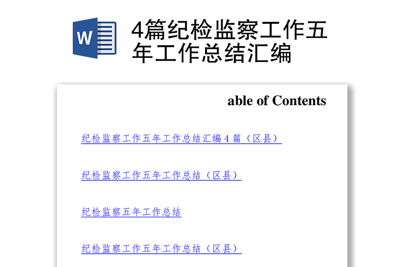 4篇紀(jì)檢監(jiān)察工作五年工作總結(jié)匯編