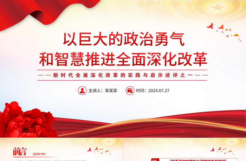 以巨大的政治勇氣和智慧推進全面深化改革PPT精美簡潔新時代全面深化改革的實踐與啟示述評之一