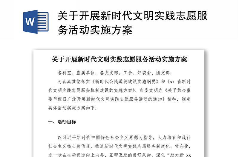 2021關(guān)于開展新時代文明實踐志愿服務(wù)活動實施方案