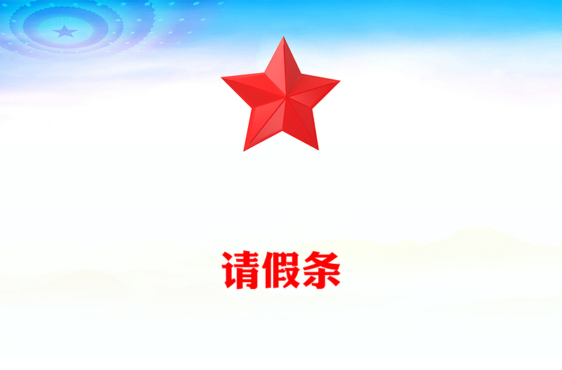 請(qǐng)假條