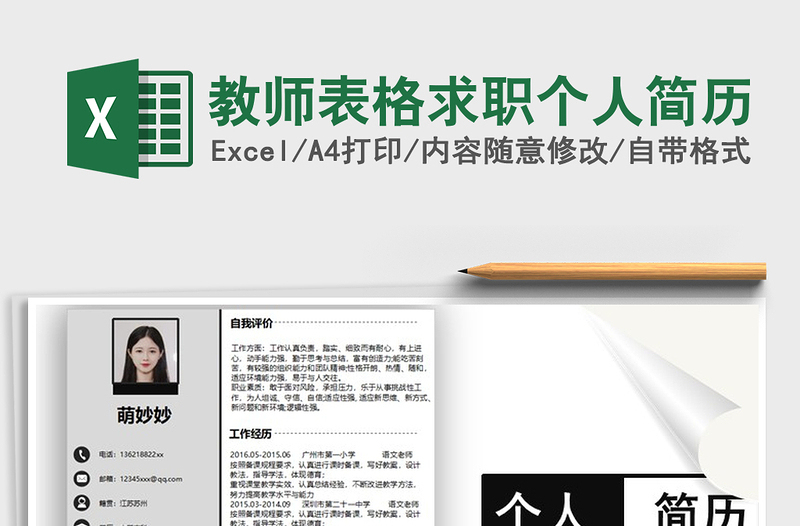 2021年教師表格求職個(gè)人簡(jiǎn)歷