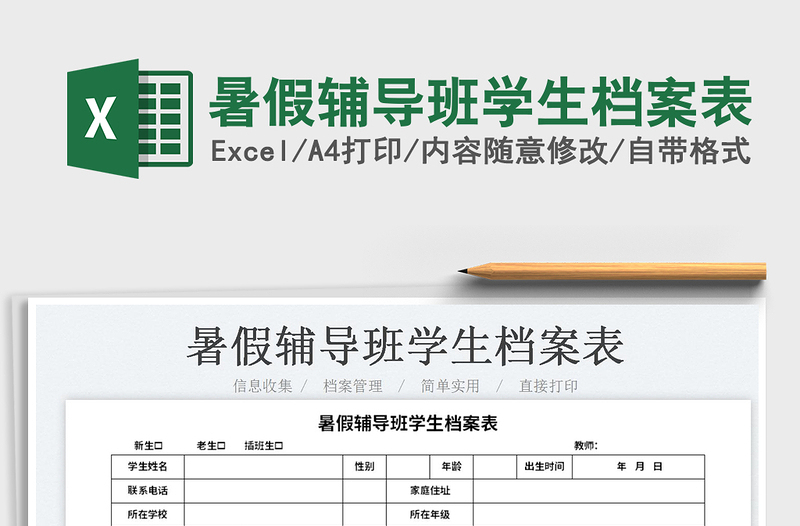 2023暑假輔導(dǎo)班學(xué)生檔案表免費(fèi)下載