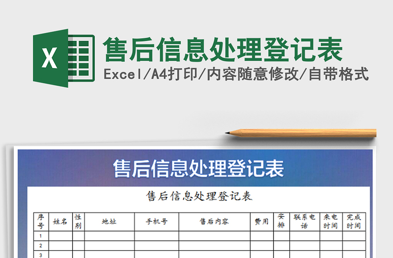 2022售后信息處理登記表免費下載