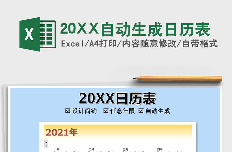 202120XX自動生成日歷表免費下載