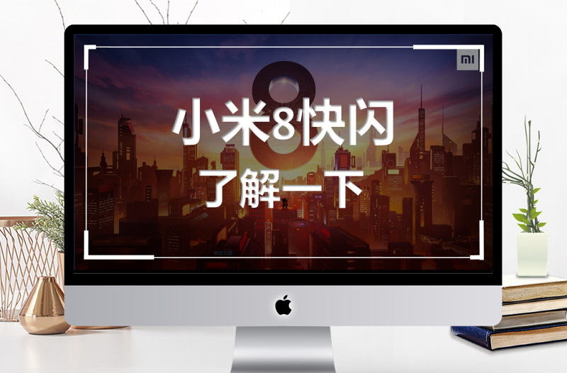 炫酷小米8發(fā)布會(huì)快閃動(dòng)畫PPT模板