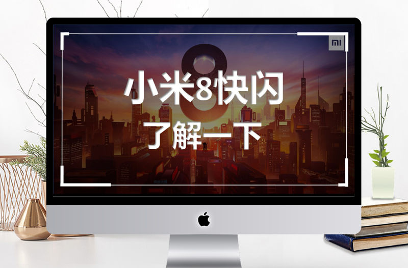 炫酷小米8發布會快閃動畫PPT模板