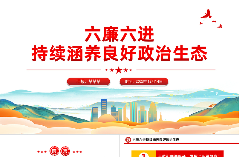 六廉六進(jìn)PPT紅色大氣持續(xù)涵養(yǎng)良好政治生態(tài)國(guó)企黨風(fēng)廉政建設(shè)工作課件下載