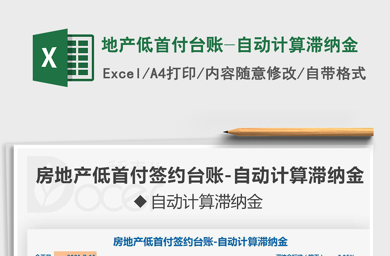 2022地產(chǎn)低首付臺(tái)賬-自動(dòng)計(jì)算滯納金免費(fèi)下載