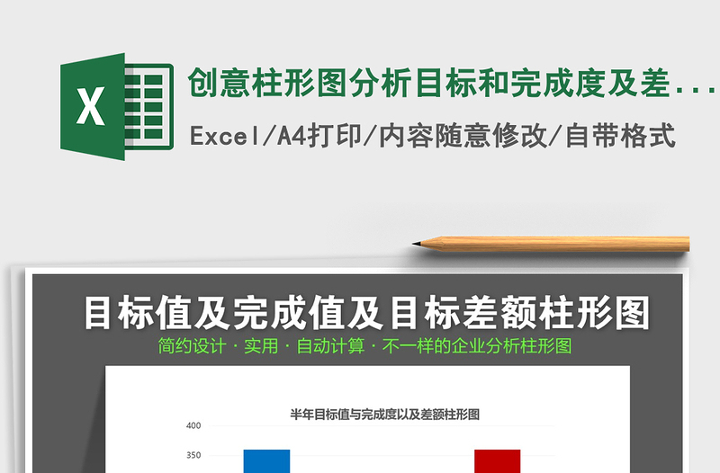 2021年創(chuàng)意柱形圖分析目標和完成度及差額