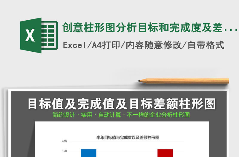 2021年創意柱形圖分析目標和完成度及差額
