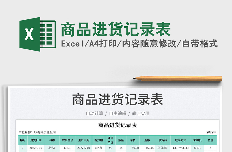 2023商品進(jìn)貨記錄表免費(fèi)下載