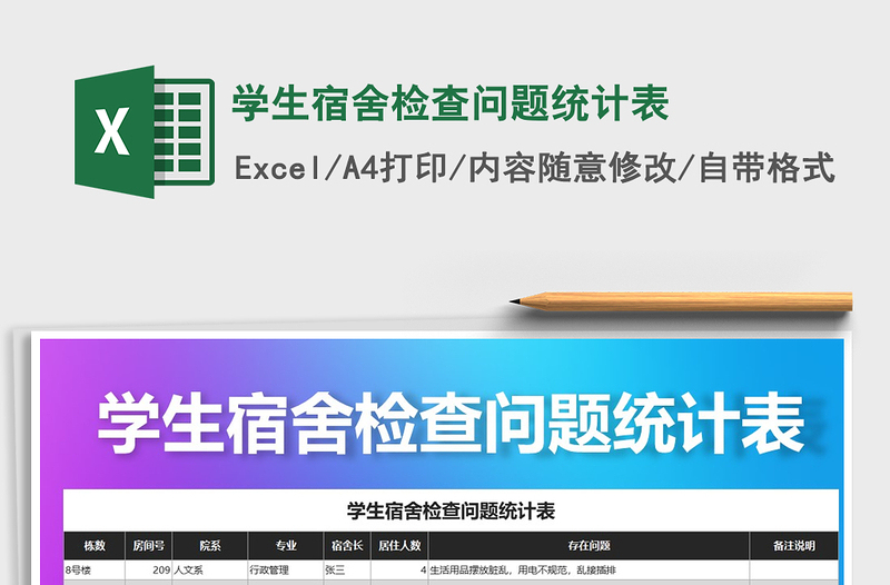 2021年學(xué)生宿舍檢查問(wèn)題統(tǒng)計(jì)表