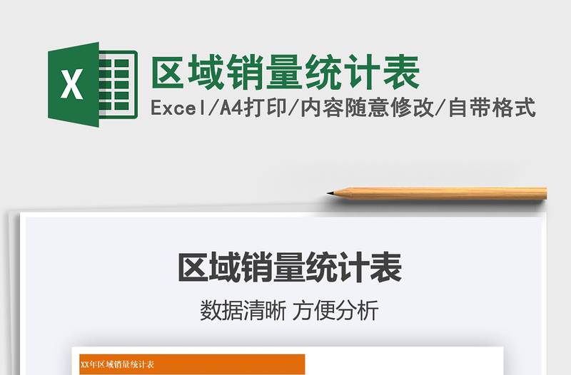 2021年區(qū)域銷量統(tǒng)計(jì)表