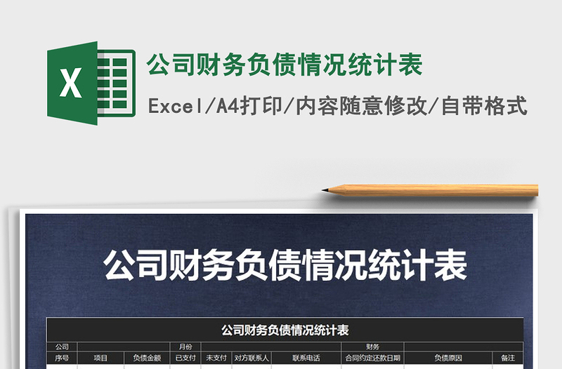 2021年公司財(cái)務(wù)負(fù)債情況統(tǒng)計(jì)表
